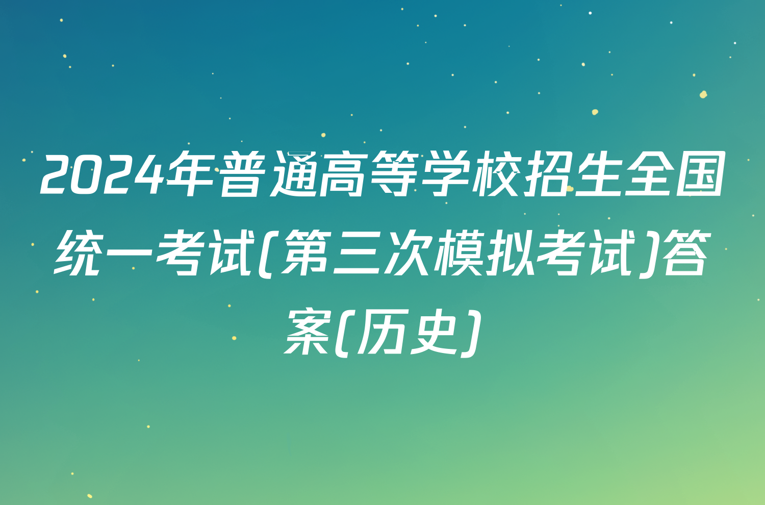 2024年普通高等学校招生全国统一考试(第三次模拟考试)答案(历史)