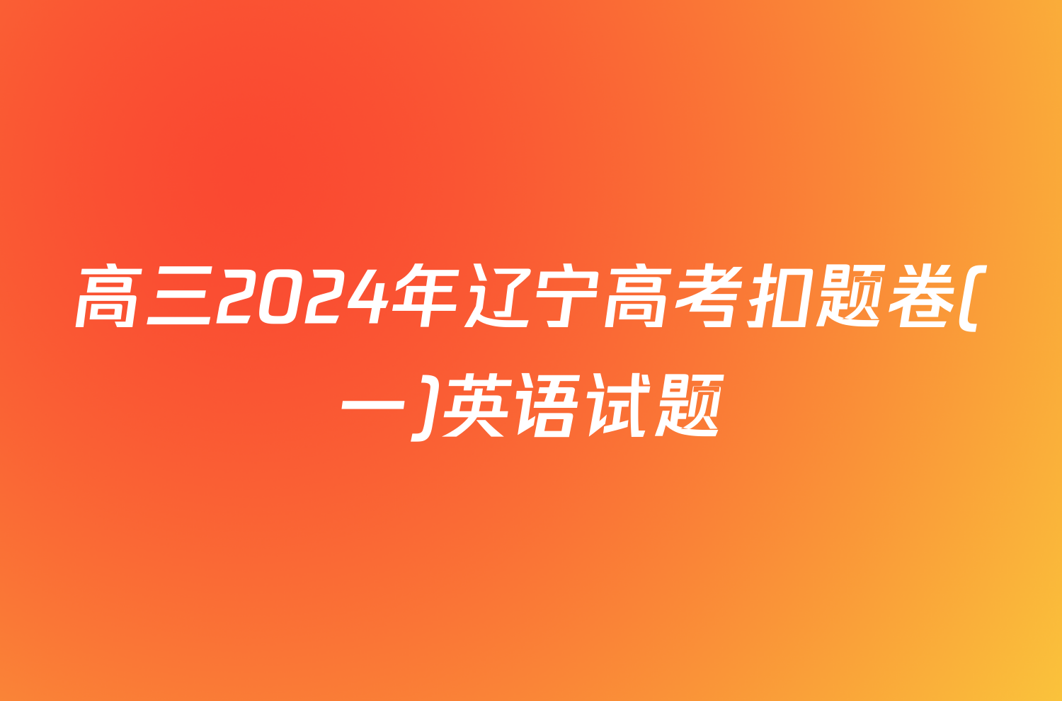 高三2024年辽宁高考扣题卷(一)英语试题