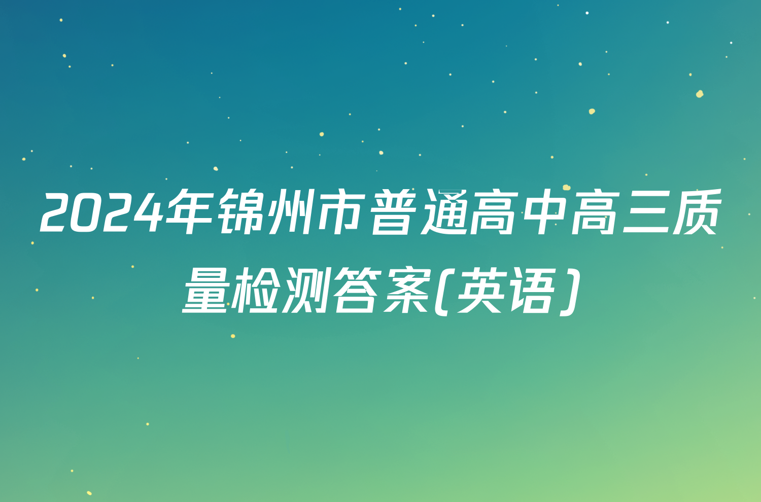 2024年锦州市普通高中高三质量检测答案(英语)