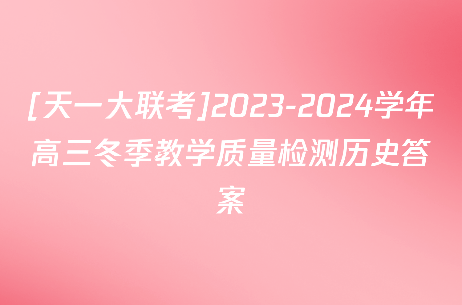 [天一大联考]2023-2024学年高三冬季教学质量检测历史答案