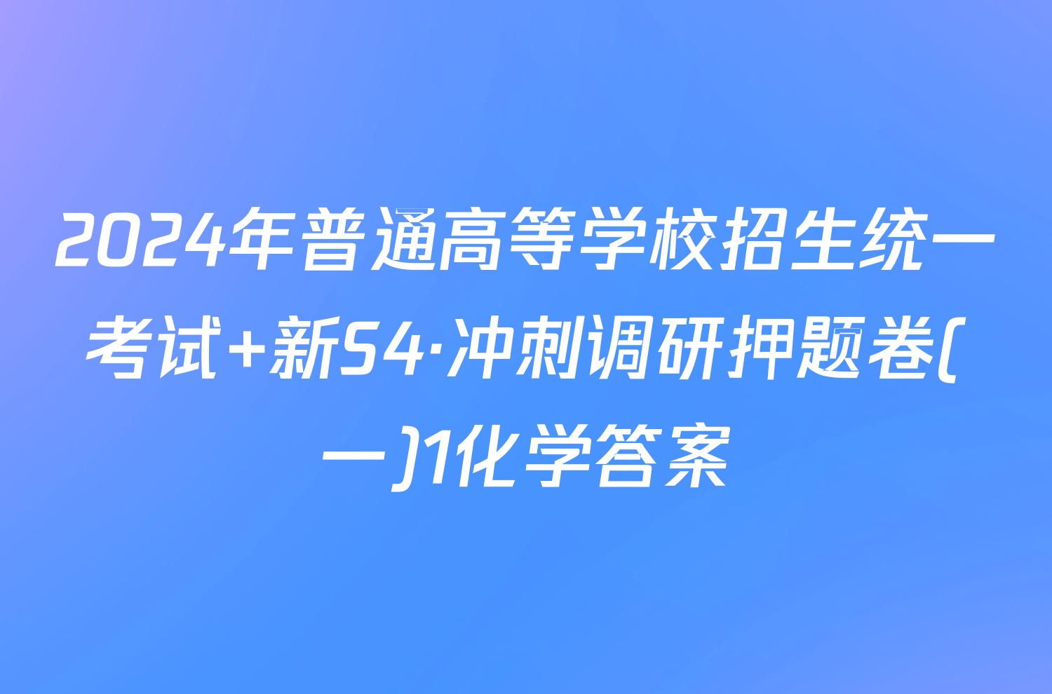 2024年普通高等学校招生统一考试 新S4·冲刺调研押题卷(一)1化学答案