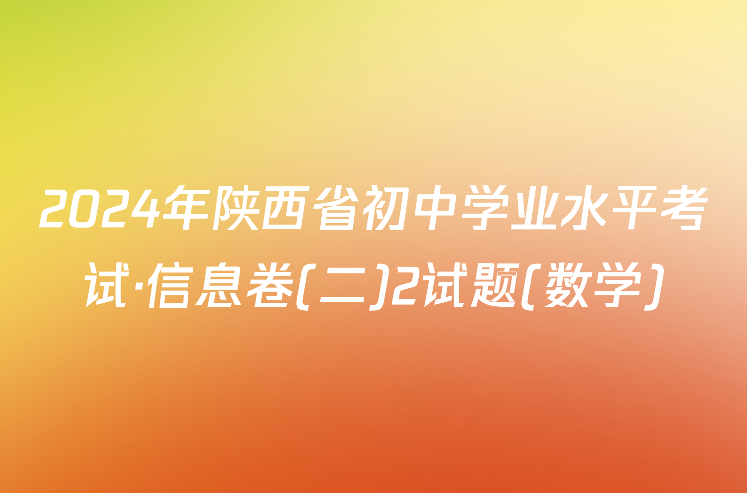 2024年陕西省初中学业水平考试·信息卷(二)2试题(数学)