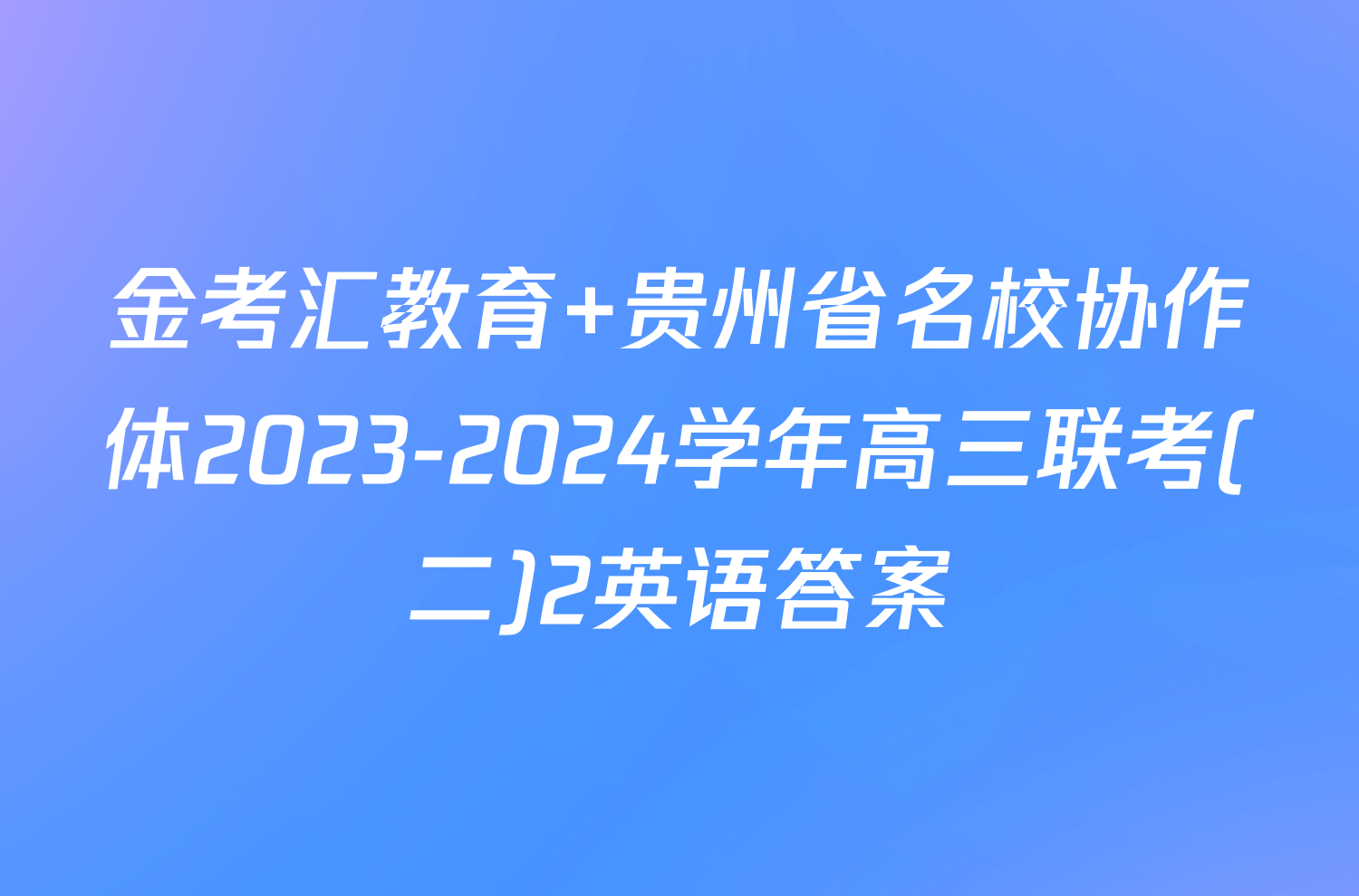 金考汇教育 贵州省名校协作体2023-2024学年高三联考(二)2英语答案