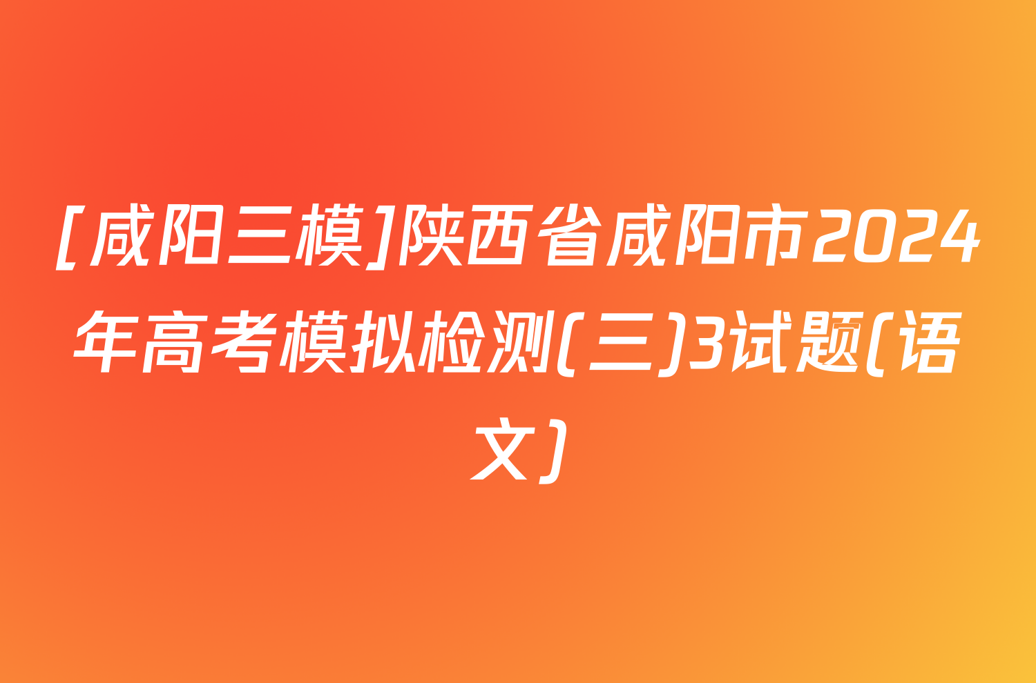 [咸阳三模]陕西省咸阳市2024年高考模拟检测(三)3试题(语文)