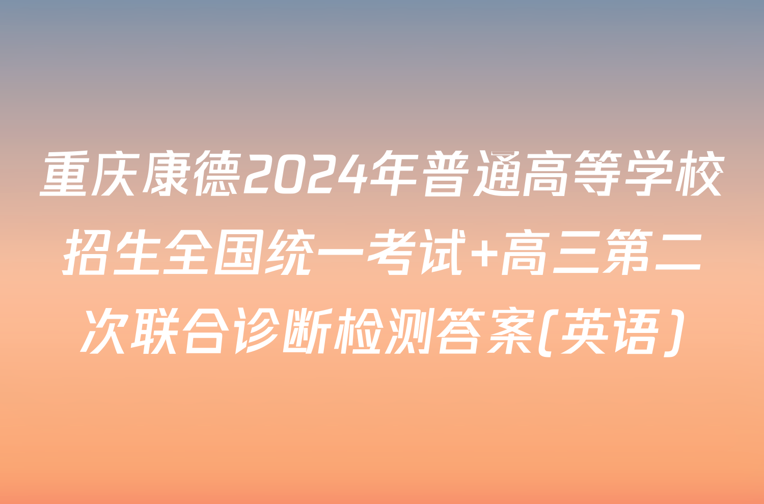 重庆康德2024年普通高等学校招生全国统一考试 高三第二次联合诊断检测答案(英语)