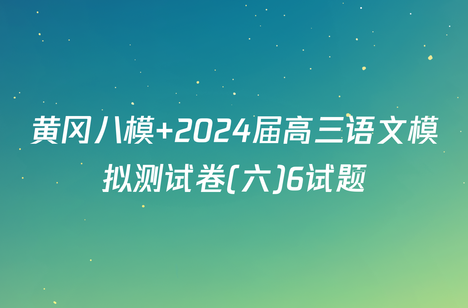黄冈八模 2024届高三语文模拟测试卷(六)6试题