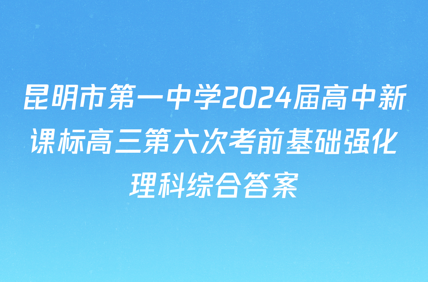 昆明市第一中学2024届高中新课标高三第六次考前基础强化理科综合答案