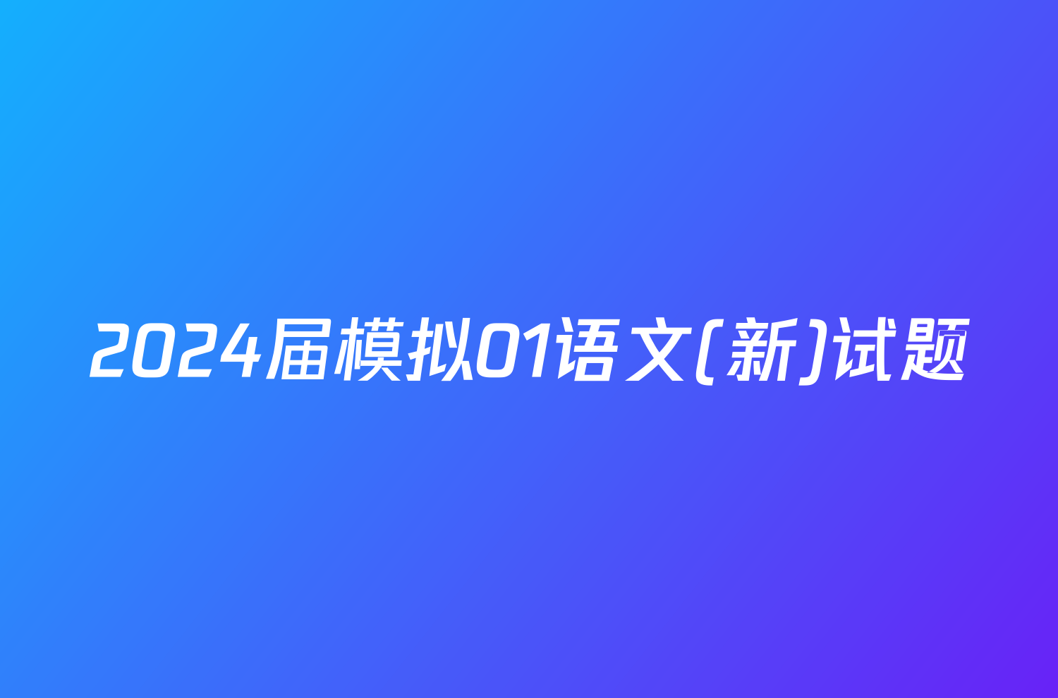 2024届模拟01语文(新)试题