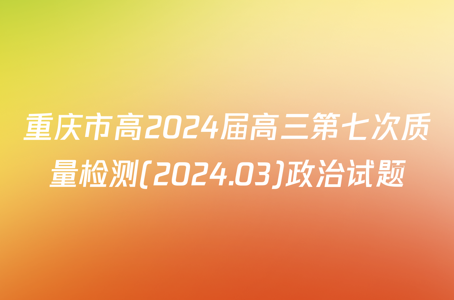 重庆市高2024届高三第七次质量检测(2024.03)政治试题