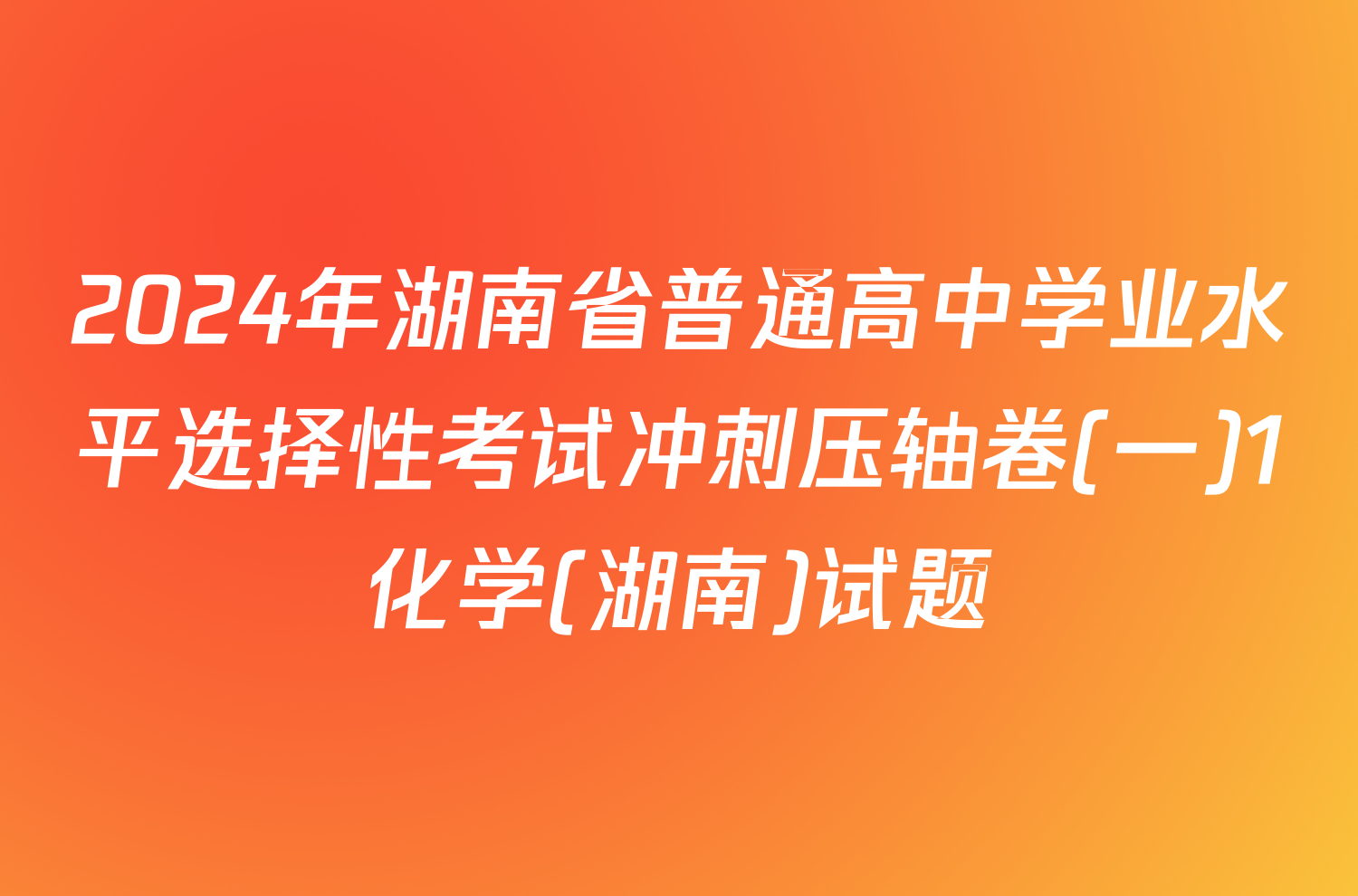 2024年湖南省普通高中学业水平选择性考试冲刺压轴卷(一)1化学(湖南)试题
