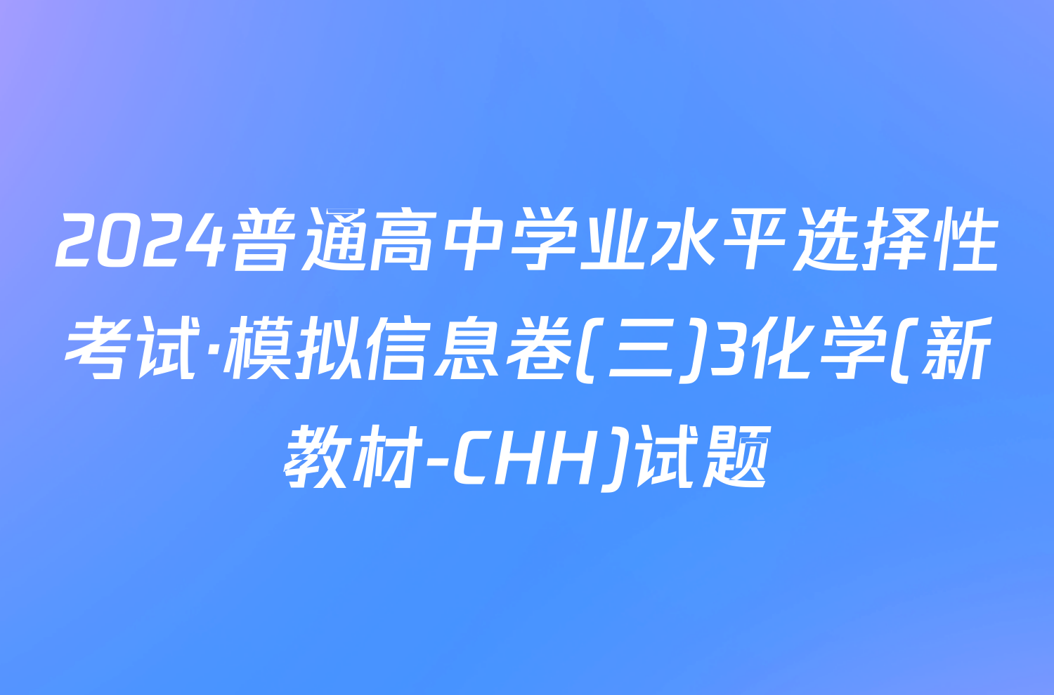 2024普通高中学业水平选择性考试·模拟信息卷(三)3化学(新教材-CHH)试题