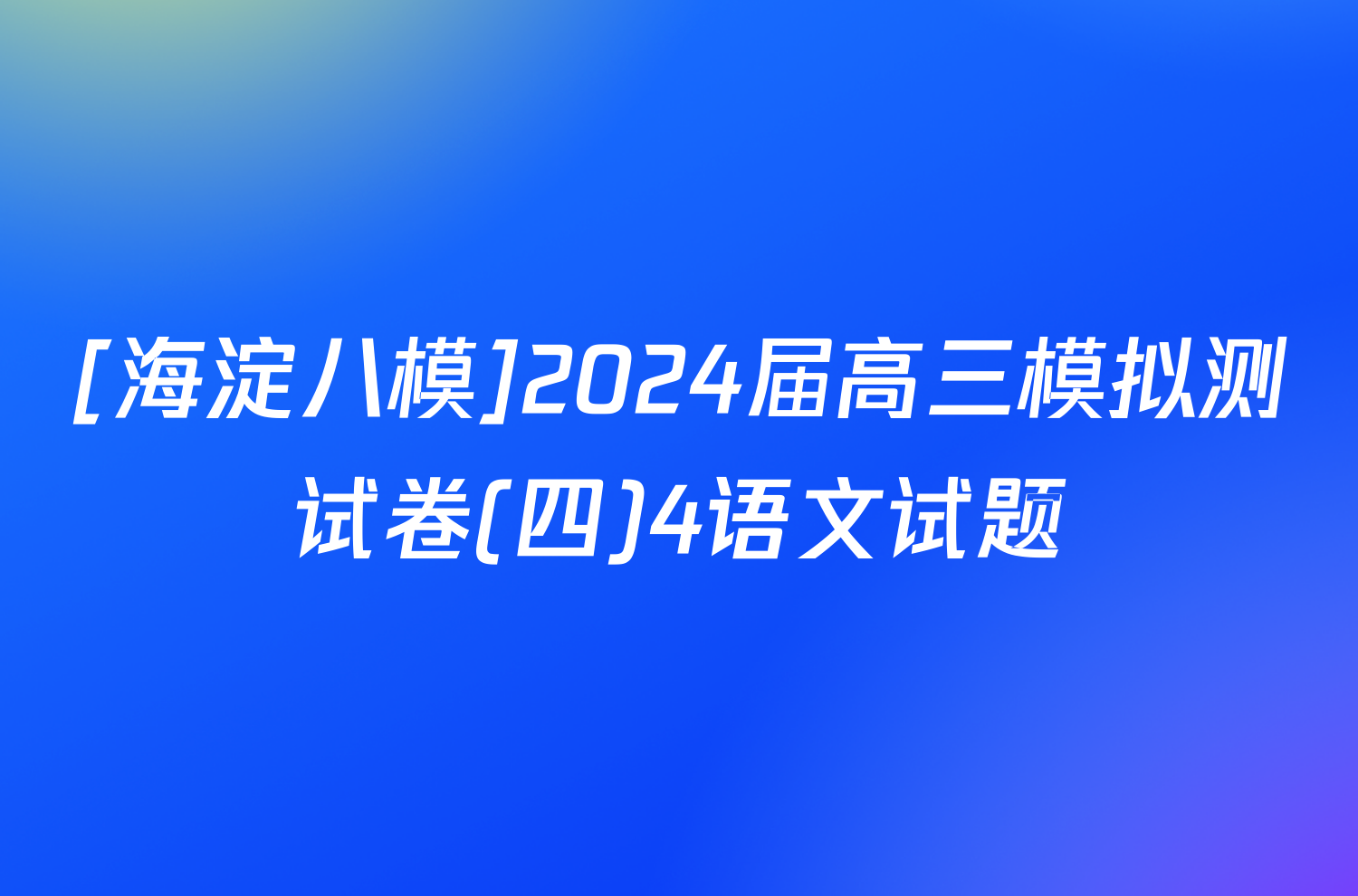 [海淀八模]2024届高三模拟测试卷(四)4语文试题