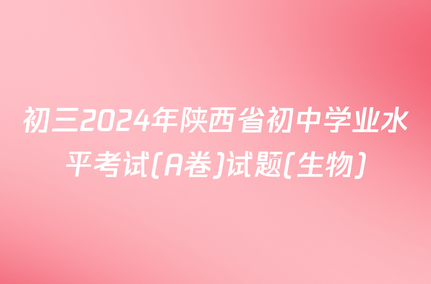 初三2024年陕西省初中学业水平考试(A卷)试题(生物)