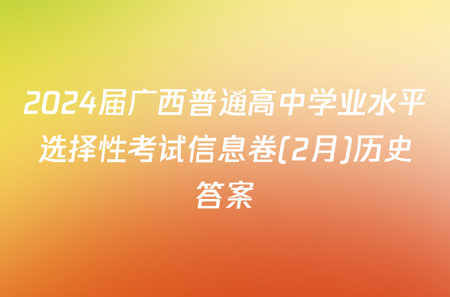 2024届广西普通高中学业水平选择性考试信息卷(2月)历史答案