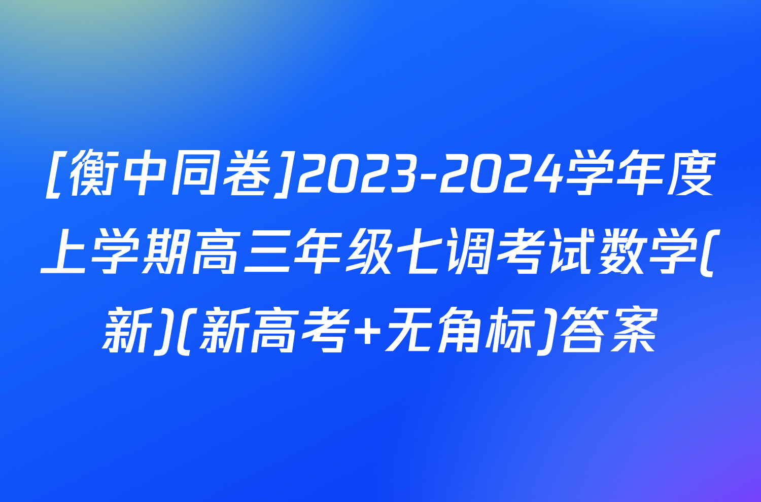 [衡中同卷]2023-2024学年度上学期高三年级七调考试数学(新)(新高考 无角标)答案