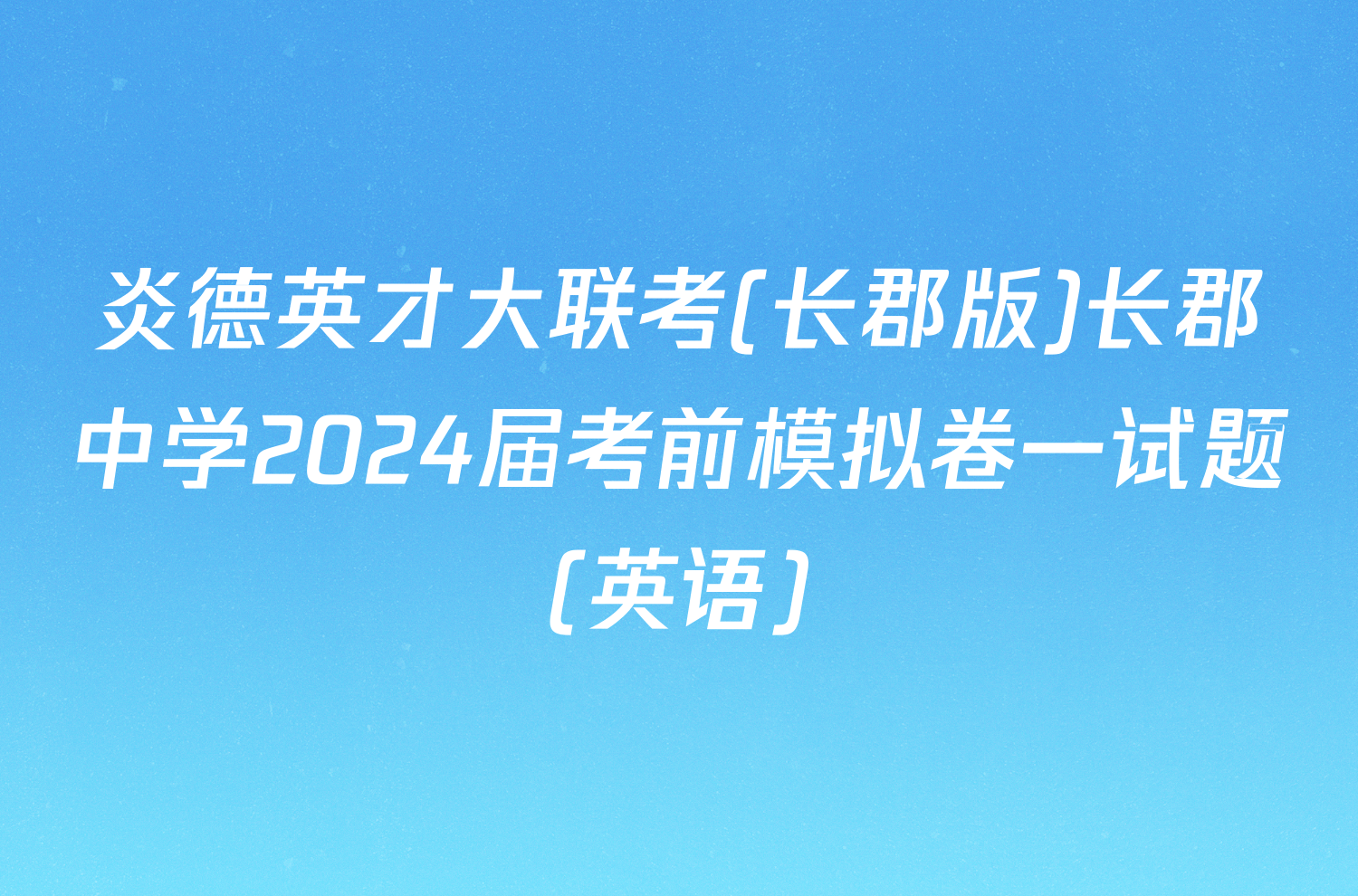 炎德英才大联考(长郡版)长郡中学2024届考前模拟卷一试题(英语)