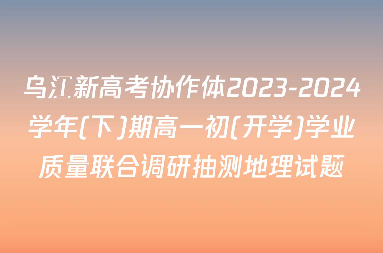 乌江新高考协作体2023-2024学年(下)期高一初(开学)学业质量联合调研抽测地理试题