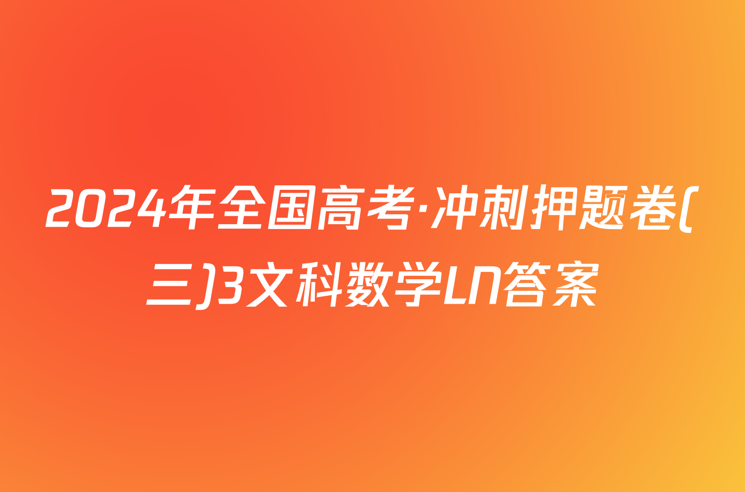 2024年全国高考·冲刺押题卷(三)3文科数学LN答案