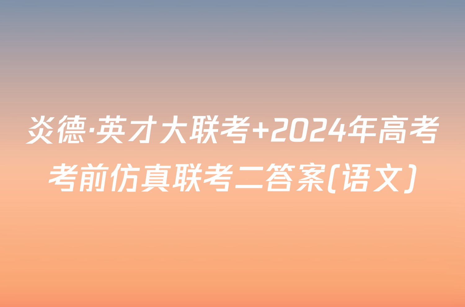 炎德·英才大联考 2024年高考考前仿真联考二答案(语文)