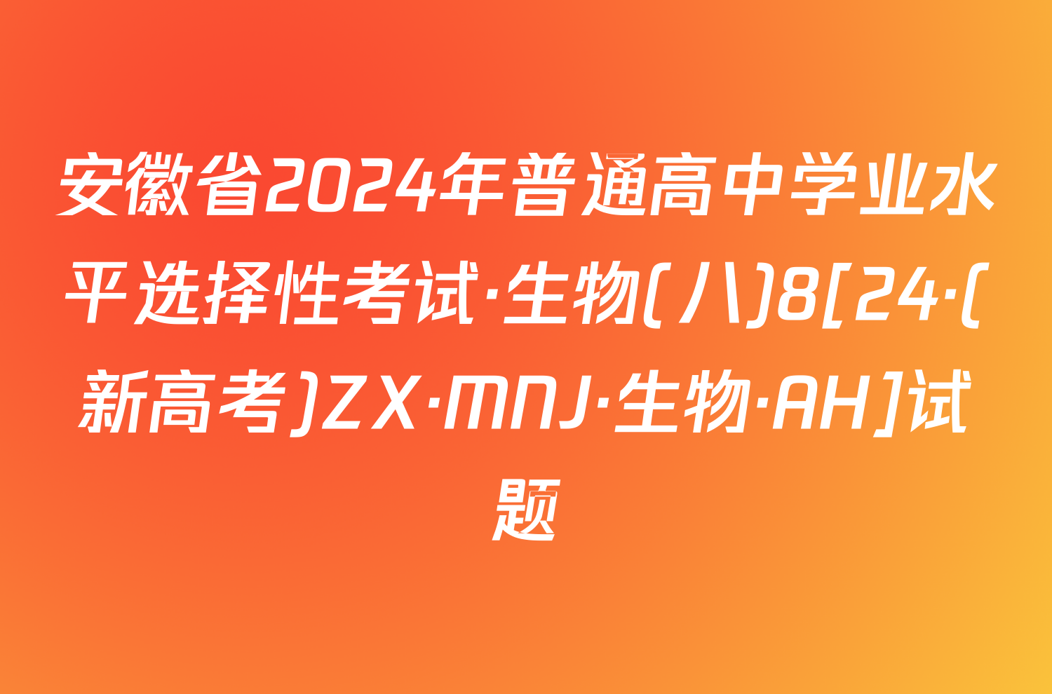 安徽省2024年普通高中学业水平选择性考试·生物(八)8[24·(新高考)ZX·MNJ·生物·AH]试题