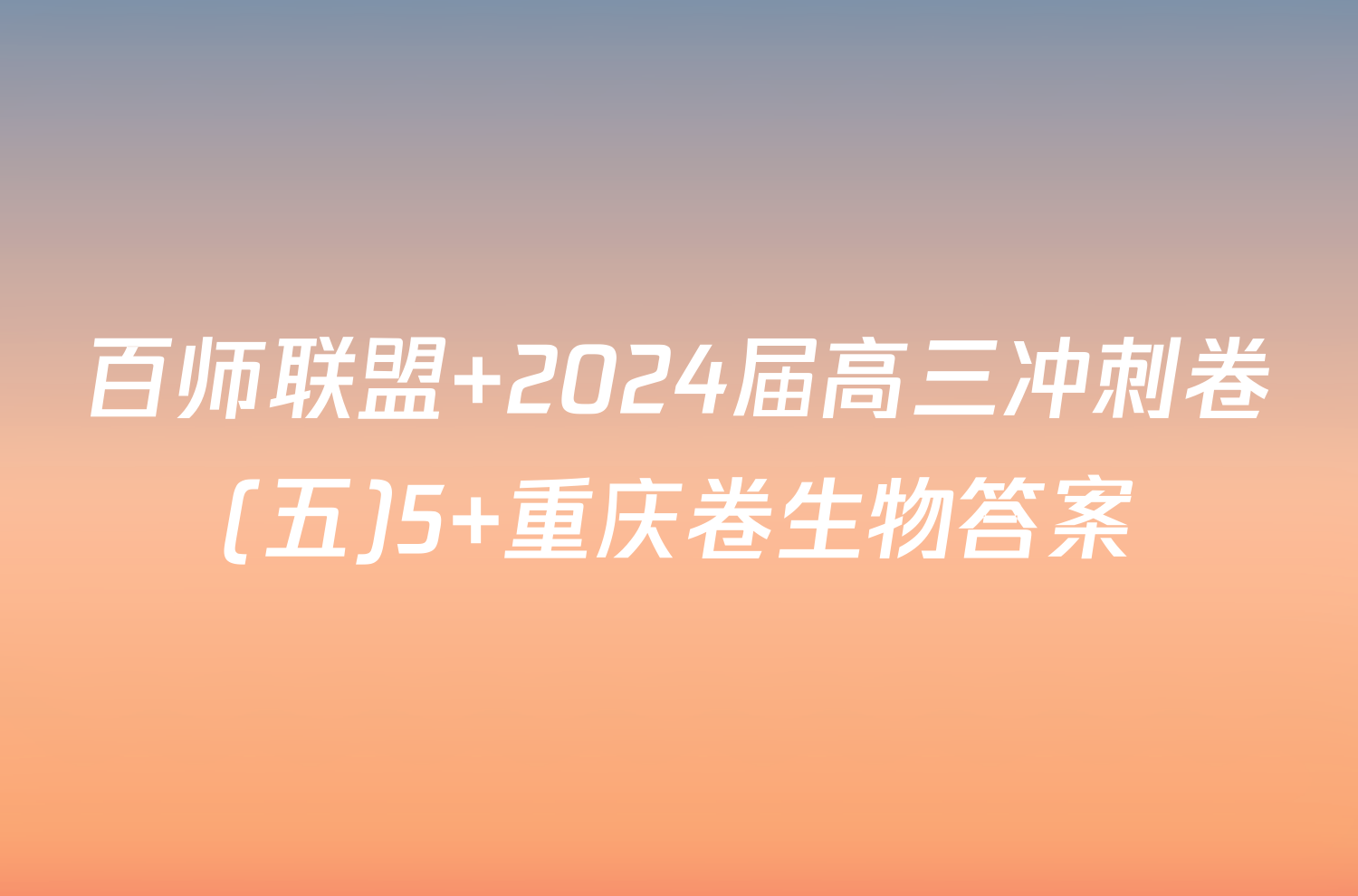 百师联盟 2024届高三冲刺卷(五)5 重庆卷生物答案