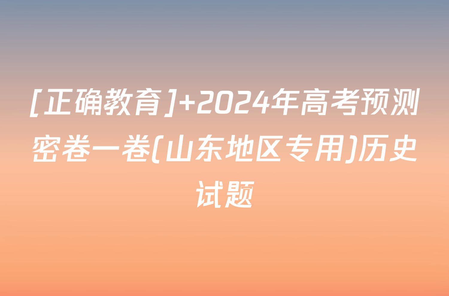 [正确教育] 2024年高考预测密卷一卷(山东地区专用)历史试题