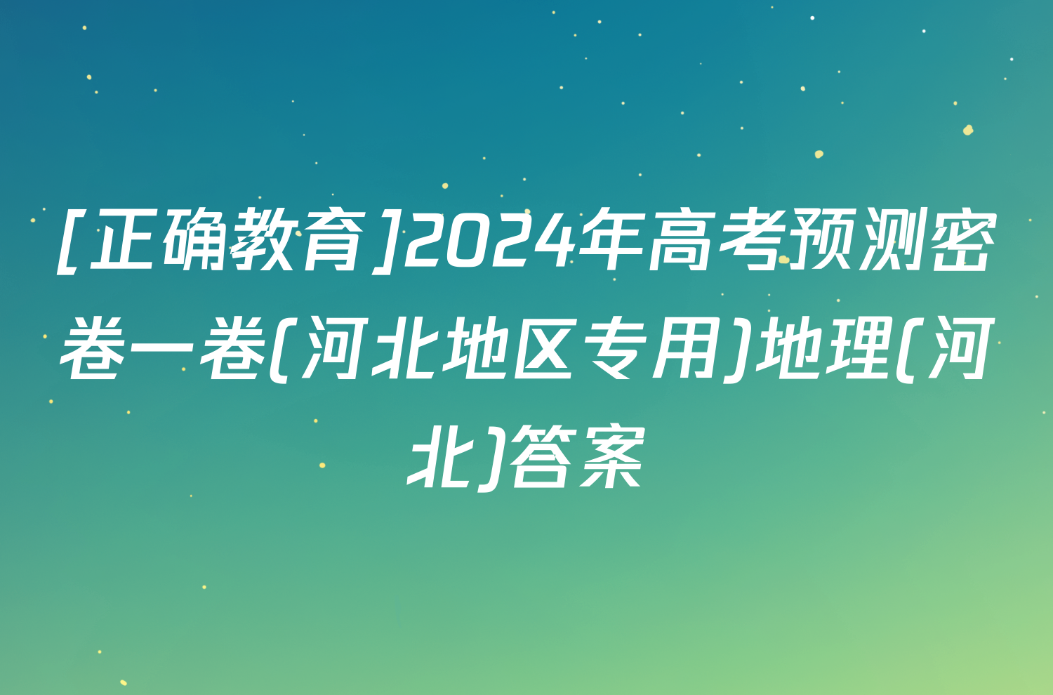 [正确教育]2024年高考预测密卷一卷(河北地区专用)地理(河北)答案