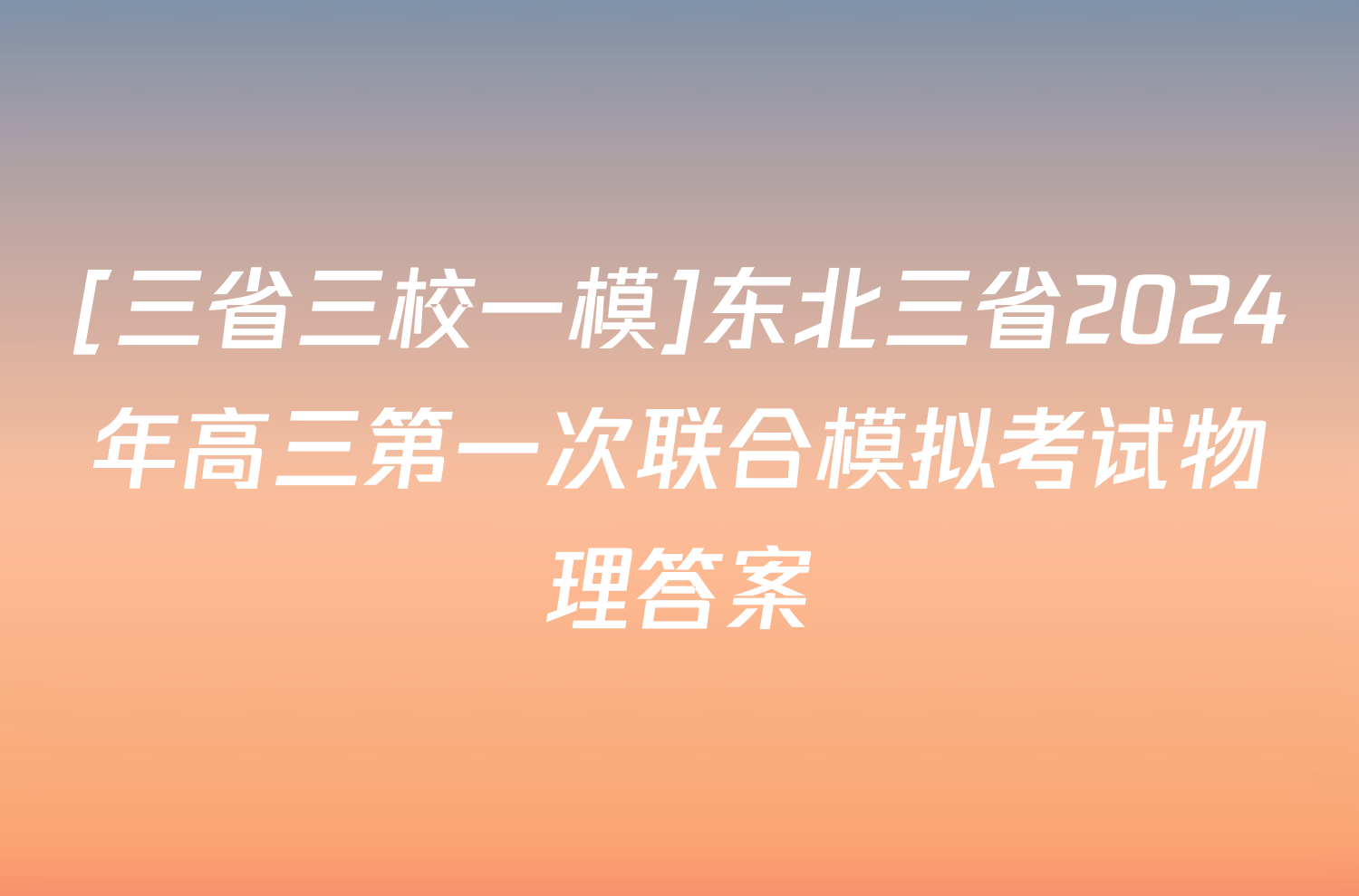 [三省三校一模]东北三省2024年高三第一次联合模拟考试物理答案