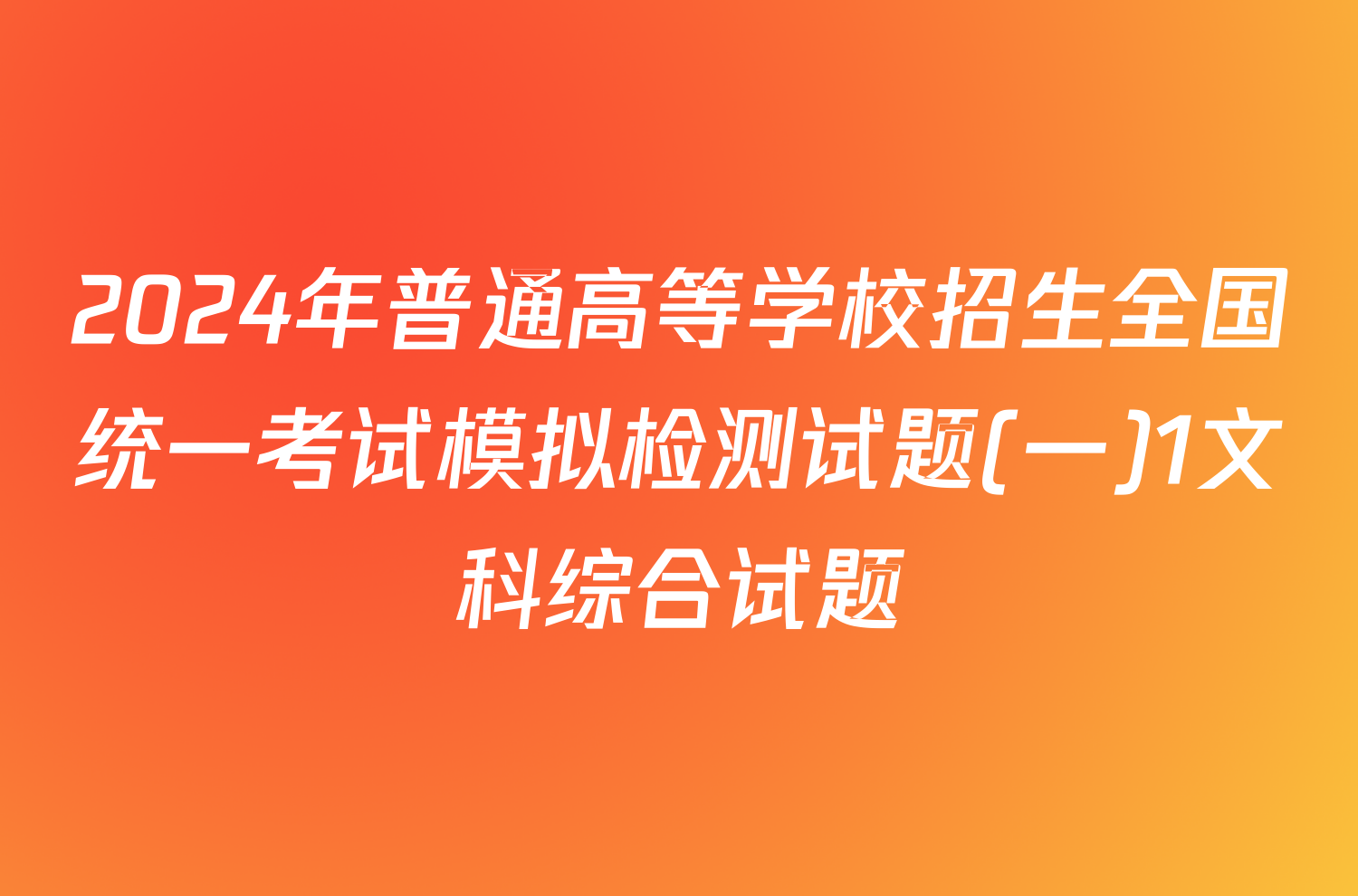 2024年普通高等学校招生全国统一考试模拟检测试题(一)1文科综合试题