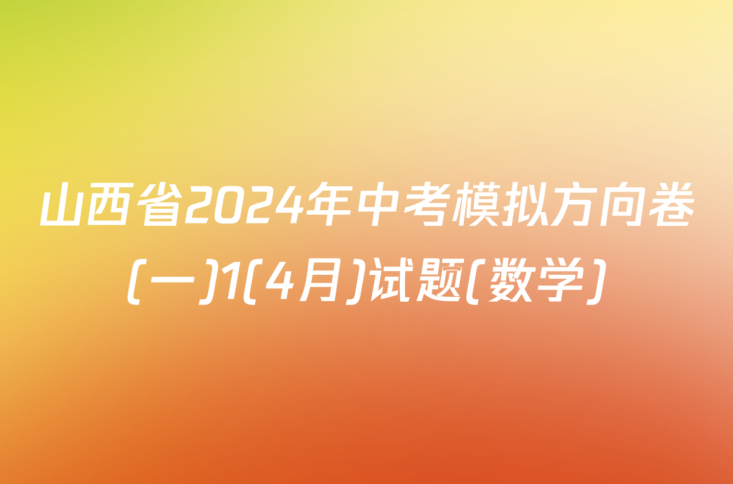 山西省2024年中考模拟方向卷(一)1(4月)试题(数学)