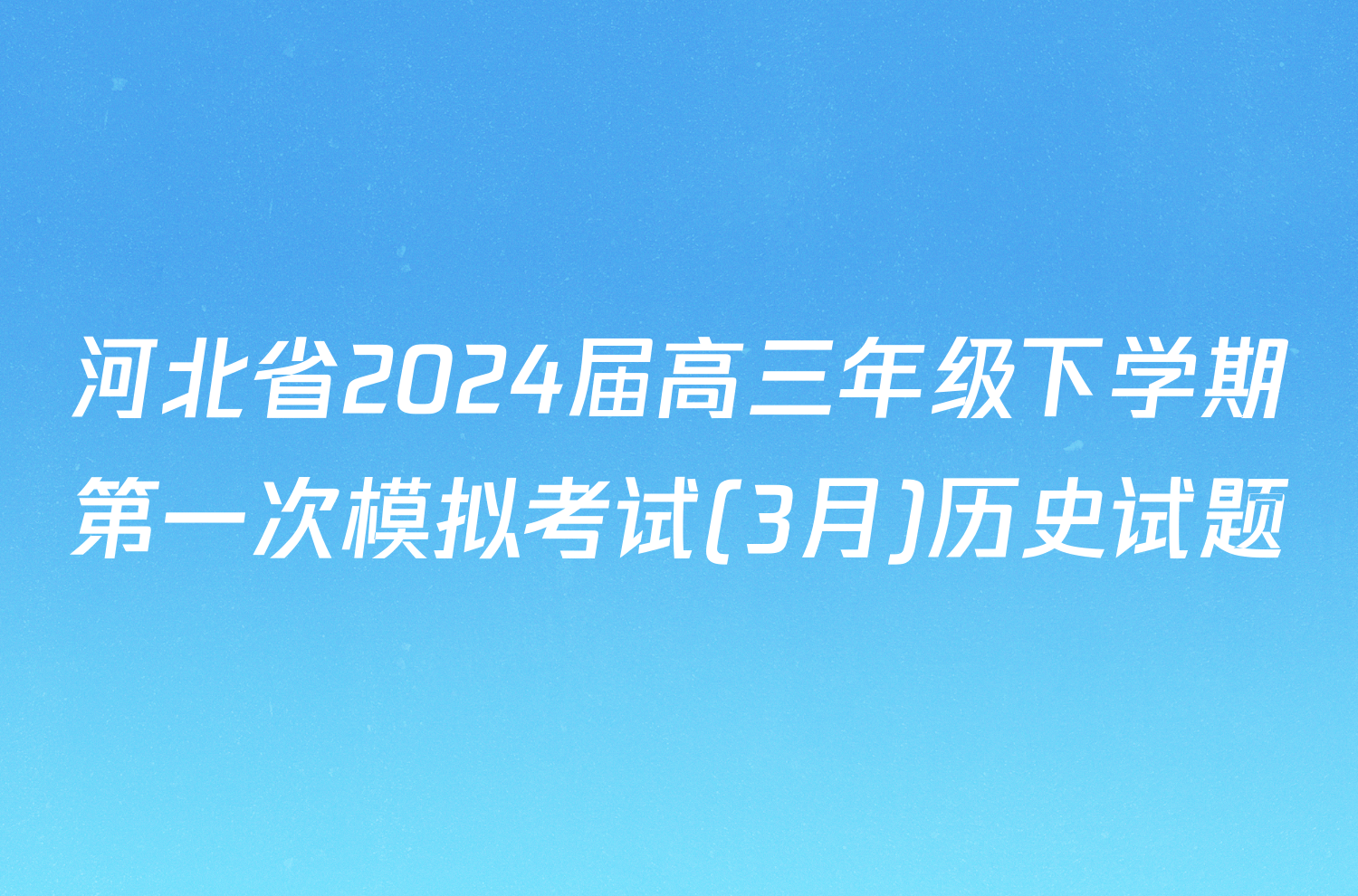 河北省2024届高三年级下学期第一次模拟考试(3月)历史试题