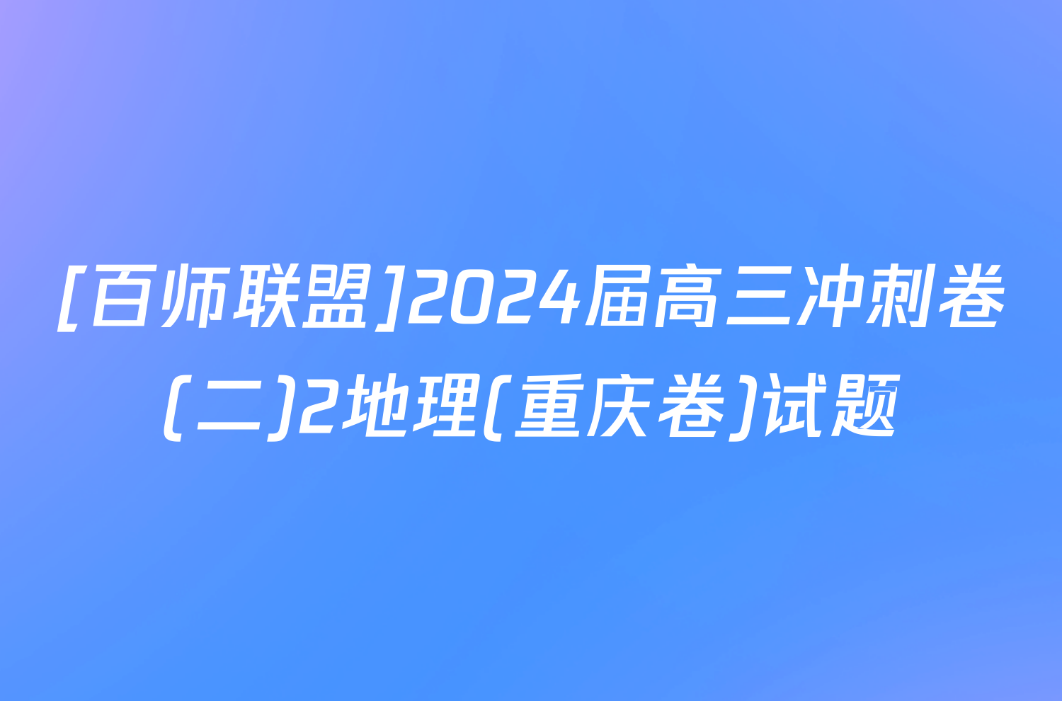 [百师联盟]2024届高三冲刺卷(二)2地理(重庆卷)试题