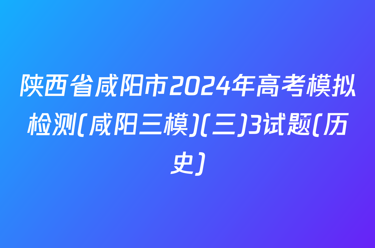 陕西省咸阳市2024年高考模拟检测(咸阳三模)(三)3试题(历史)