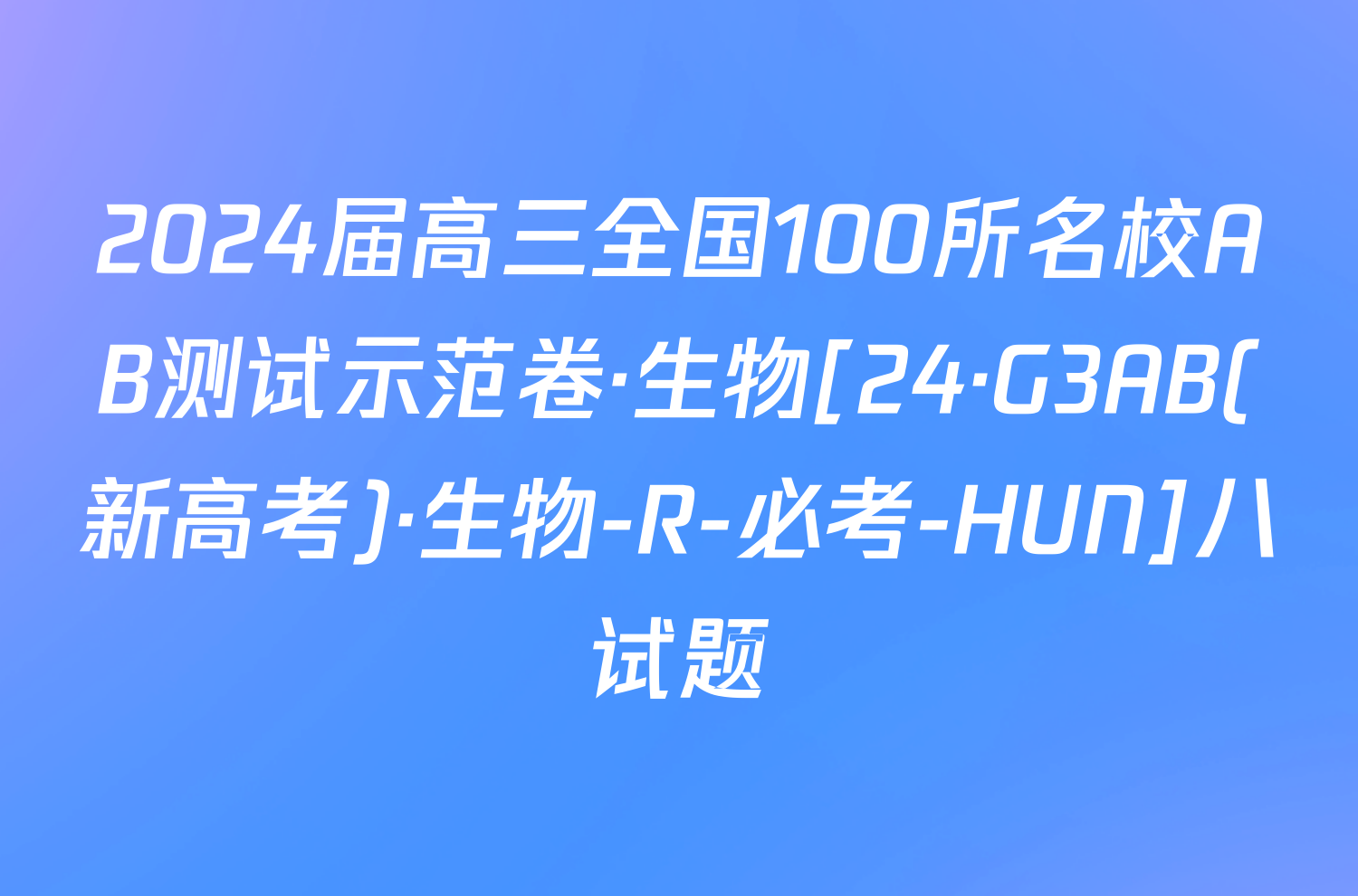 2024届高三全国100所名校AB测试示范卷·生物[24·G3AB(新高考)·生物-R-必考-HUN]八试题