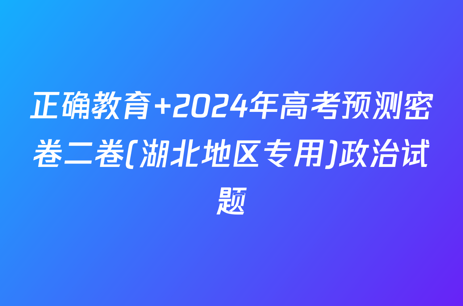 正确教育 2024年高考预测密卷二卷(湖北地区专用)政治试题