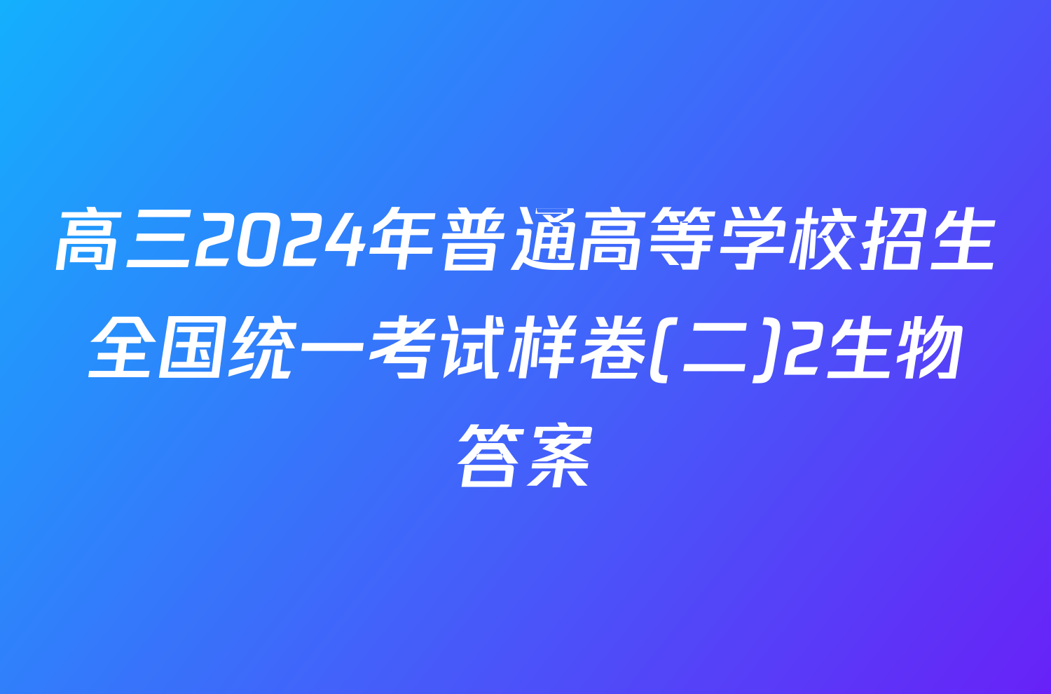 高三2024年普通高等学校招生全国统一考试样卷(二)2生物答案