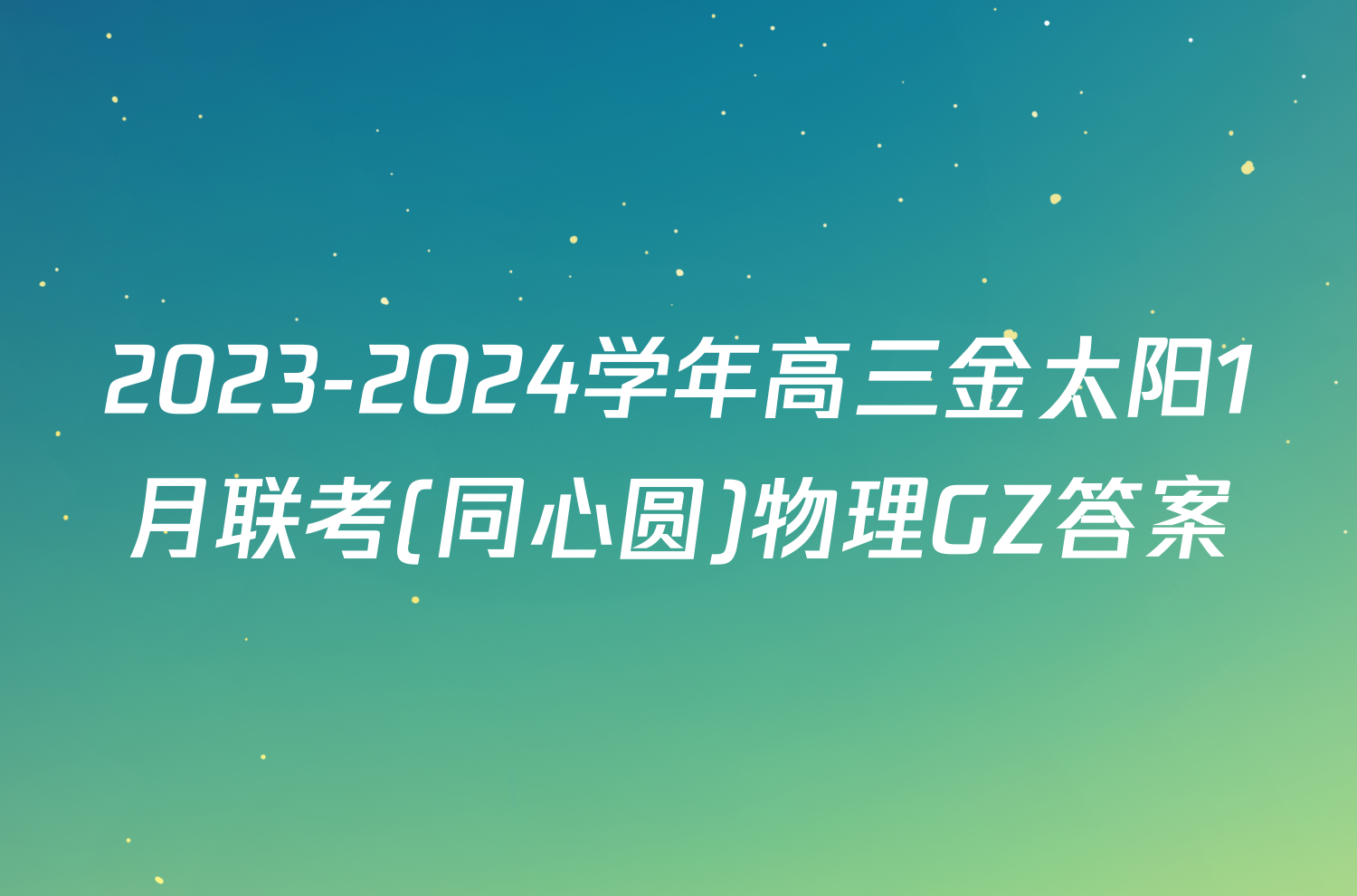 2023-2024学年高三金太阳1月联考(同心圆)物理GZ答案