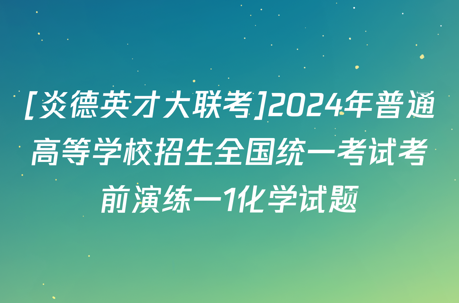 [炎德英才大联考]2024年普通高等学校招生全国统一考试考前演练一1化学试题