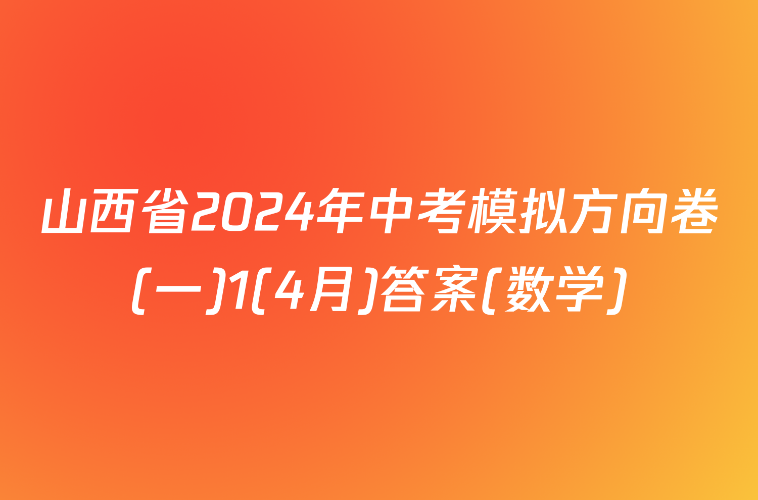 山西省2024年中考模拟方向卷(一)1(4月)答案(数学)