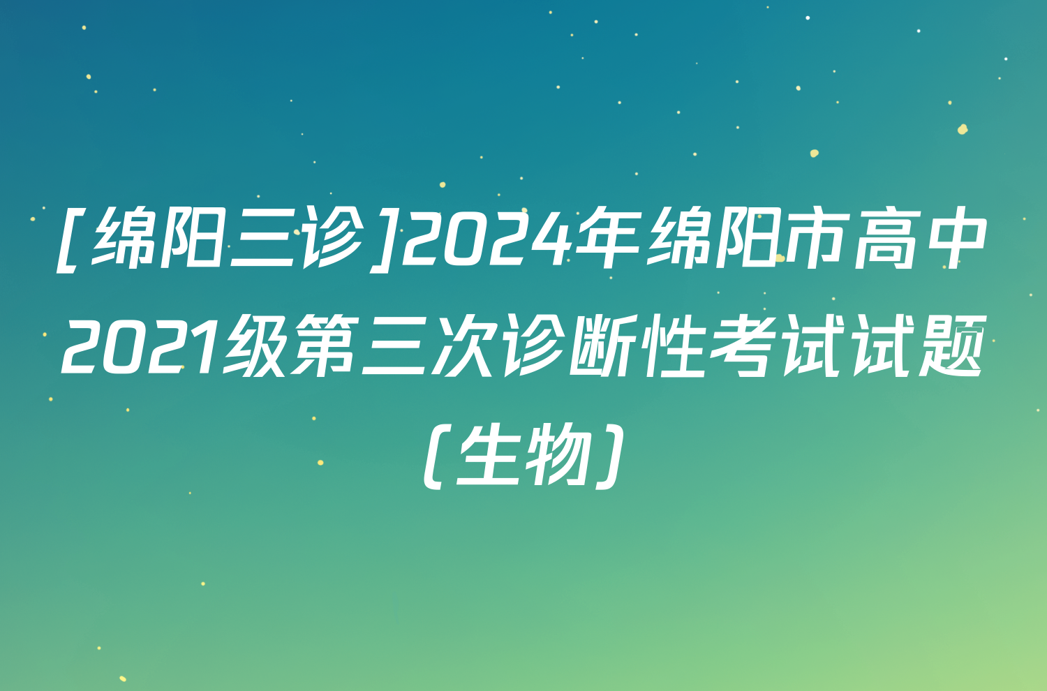 [绵阳三诊]2024年绵阳市高中2021级第三次诊断性考试试题(生物)