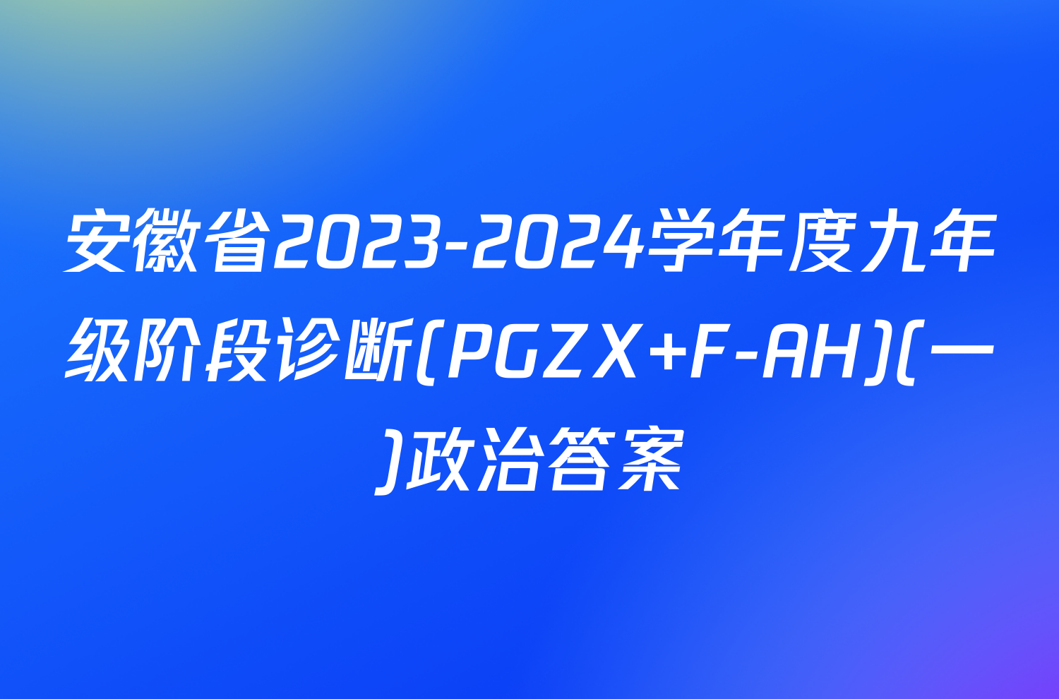 安徽省2023-2024学年度九年级阶段诊断(PGZX F-AH)(一)政治答案