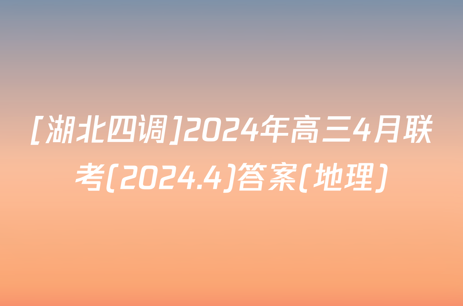 [湖北四调]2024年高三4月联考(2024.4)答案(地理)