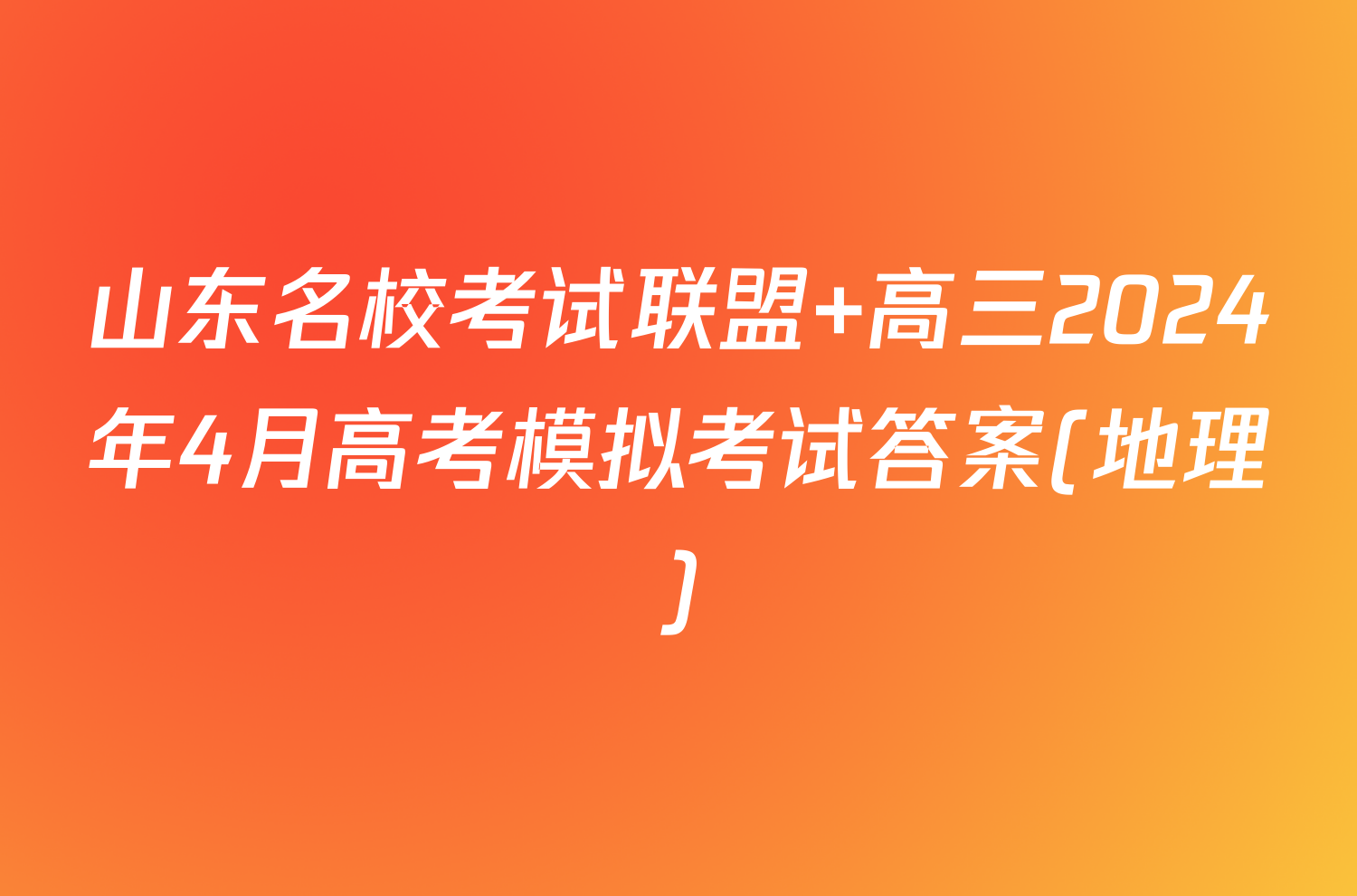 山东名校考试联盟 高三2024年4月高考模拟考试答案(地理)