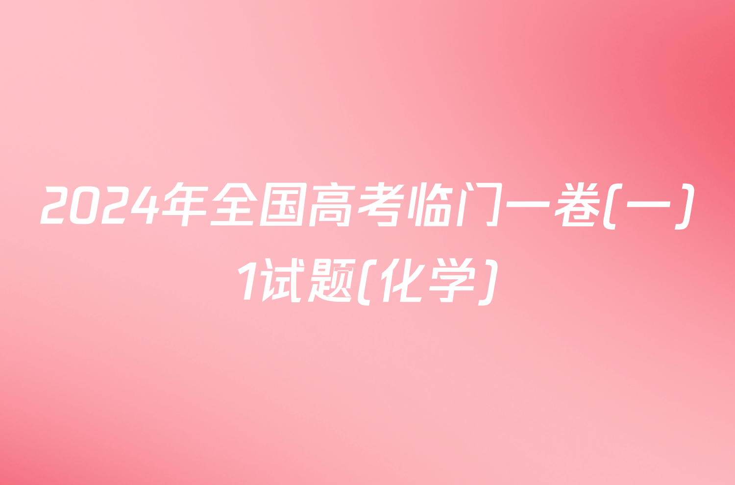 2024年全国高考临门一卷(一)1试题(化学)