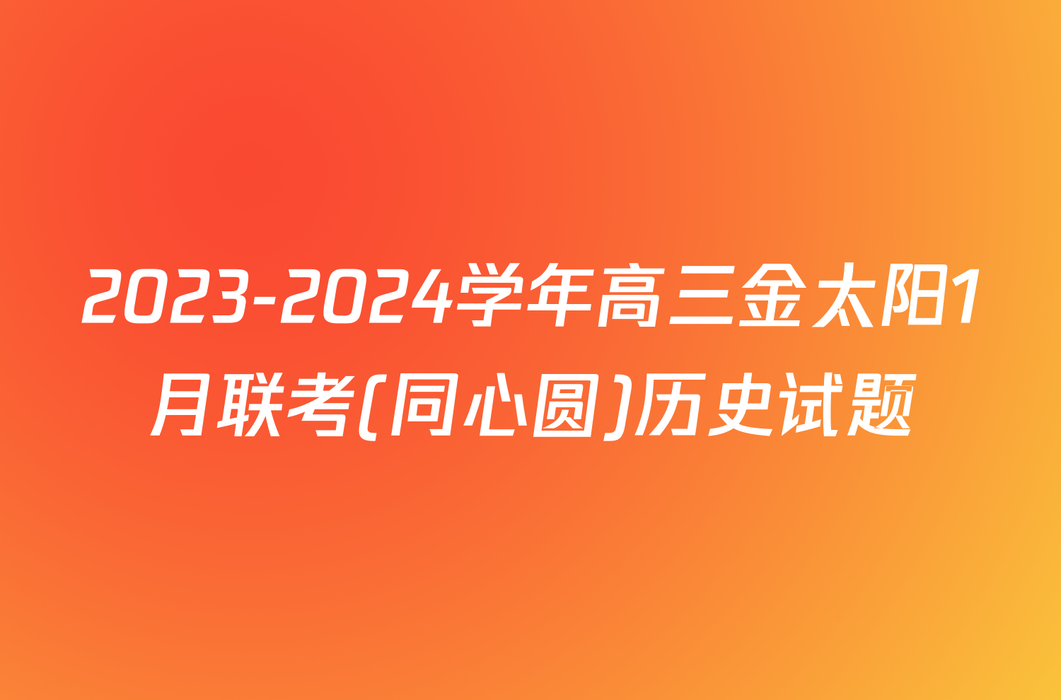 2023-2024学年高三金太阳1月联考(同心圆)历史试题