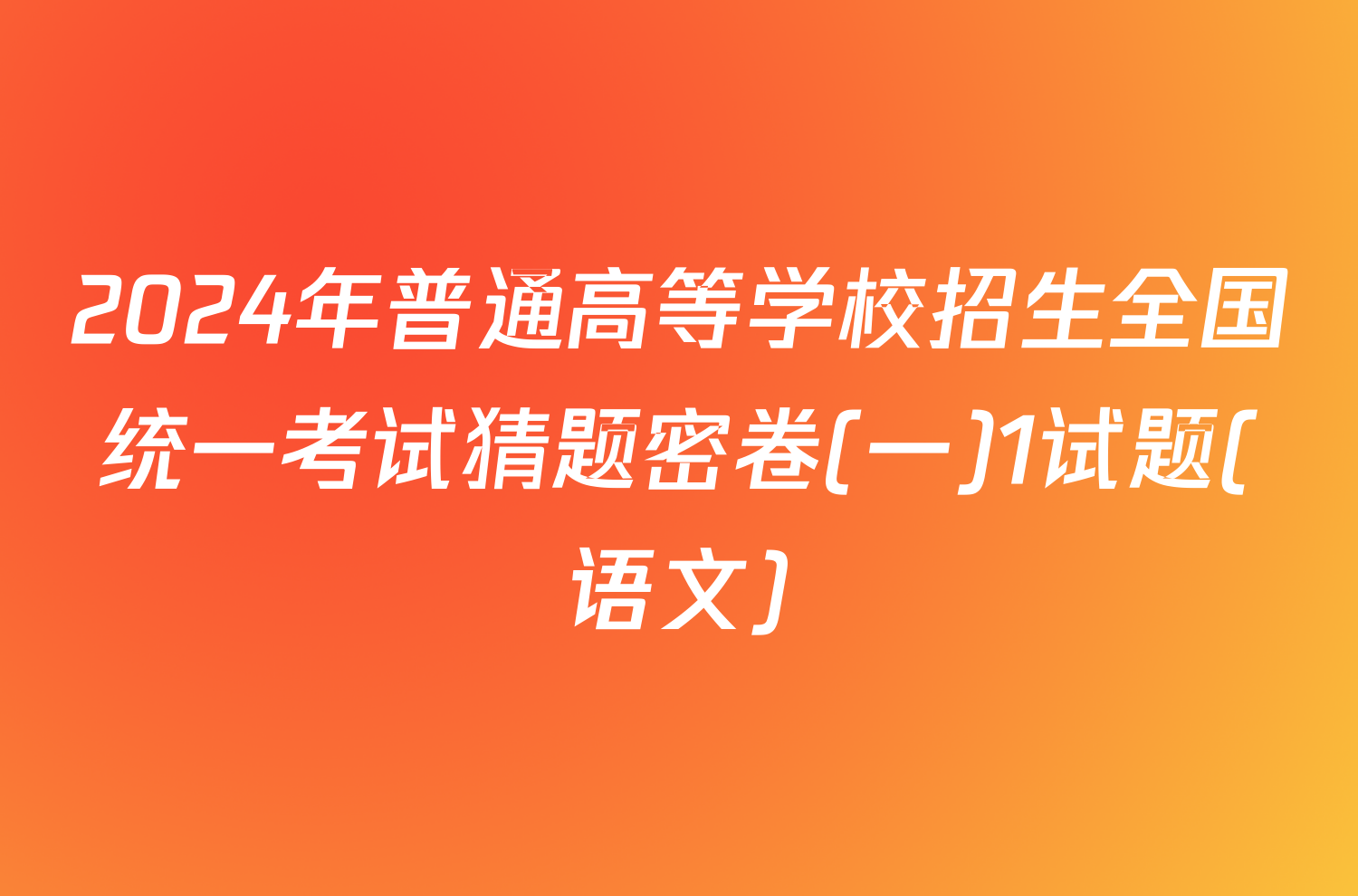 2024年普通高等学校招生全国统一考试猜题密卷(一)1试题(语文)