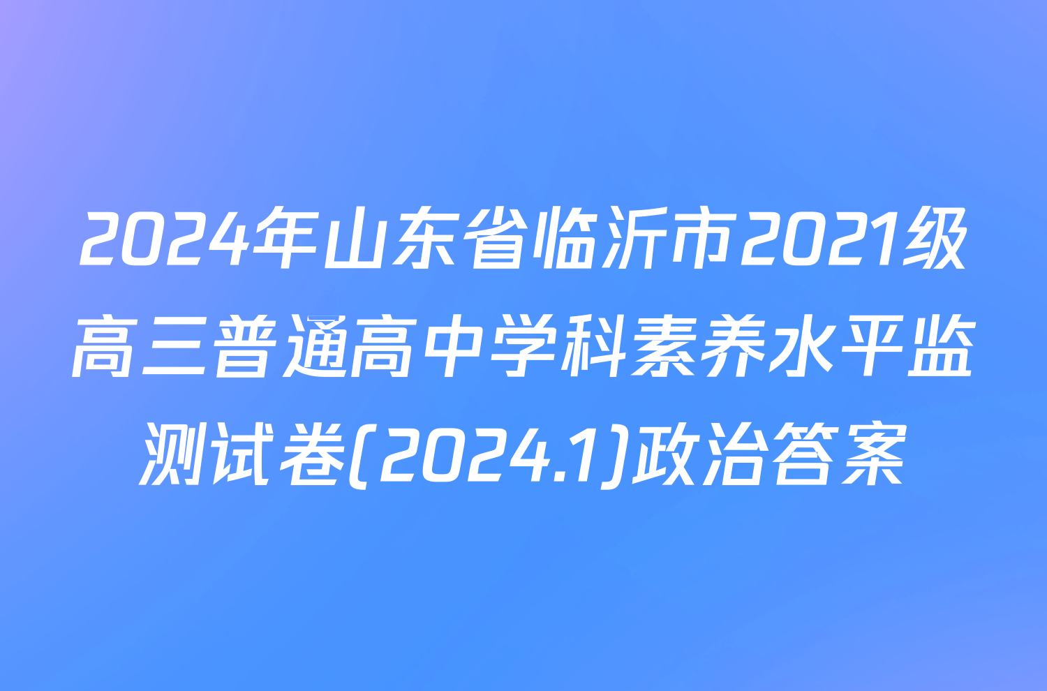 2024年山东省临沂市2021级高三普通高中学科素养水平监测试卷(2024.1)政治答案
