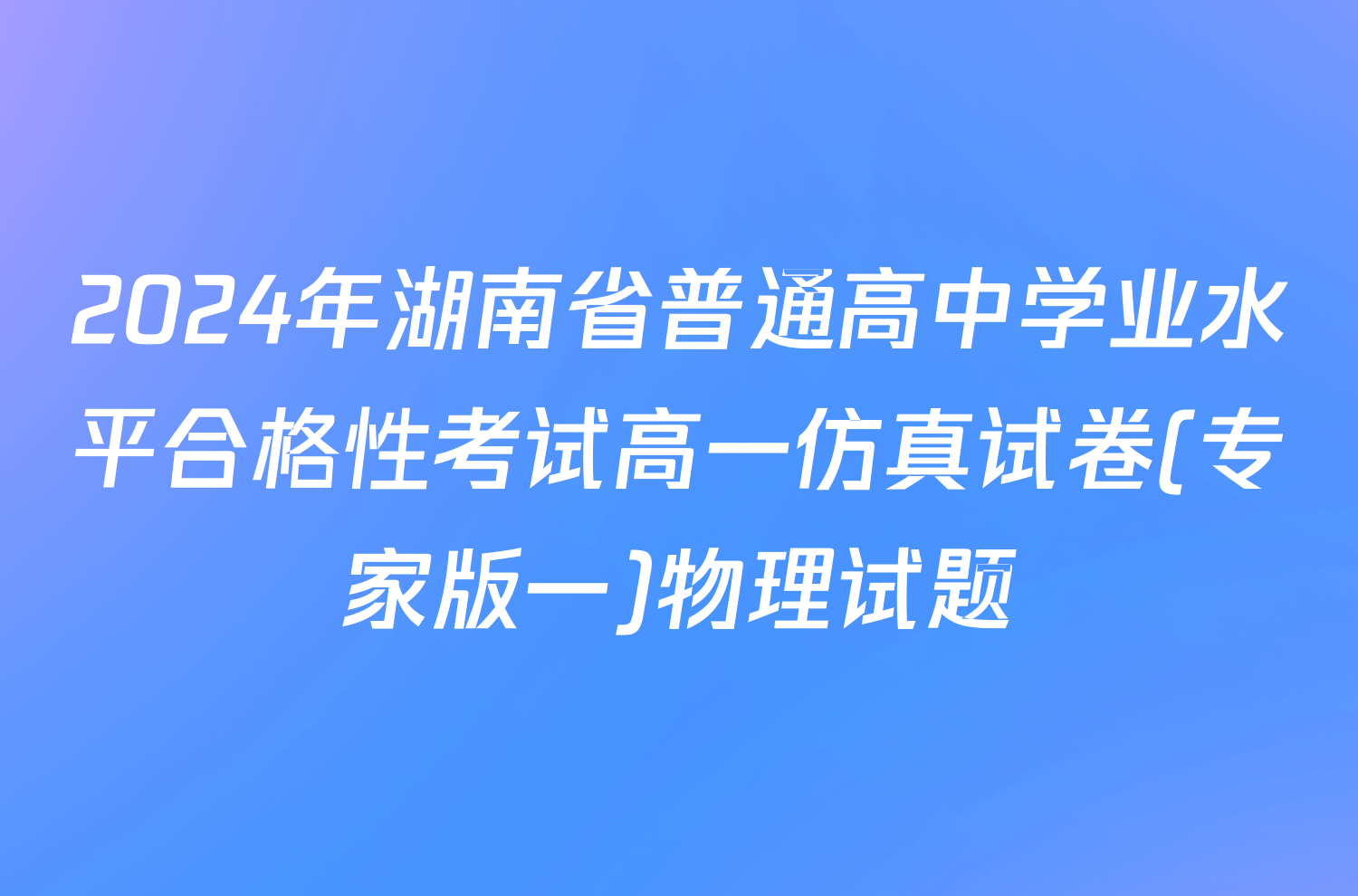 2024年湖南省普通高中学业水平合格性考试高一仿真试卷(专家版一)物理试题