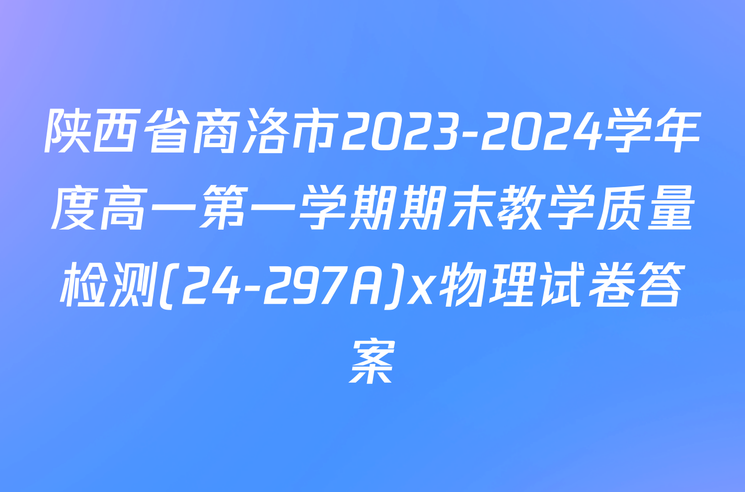 陕西省商洛市2023-2024学年度高一第一学期期末教学质量检测(24-297A)x物理试卷答案