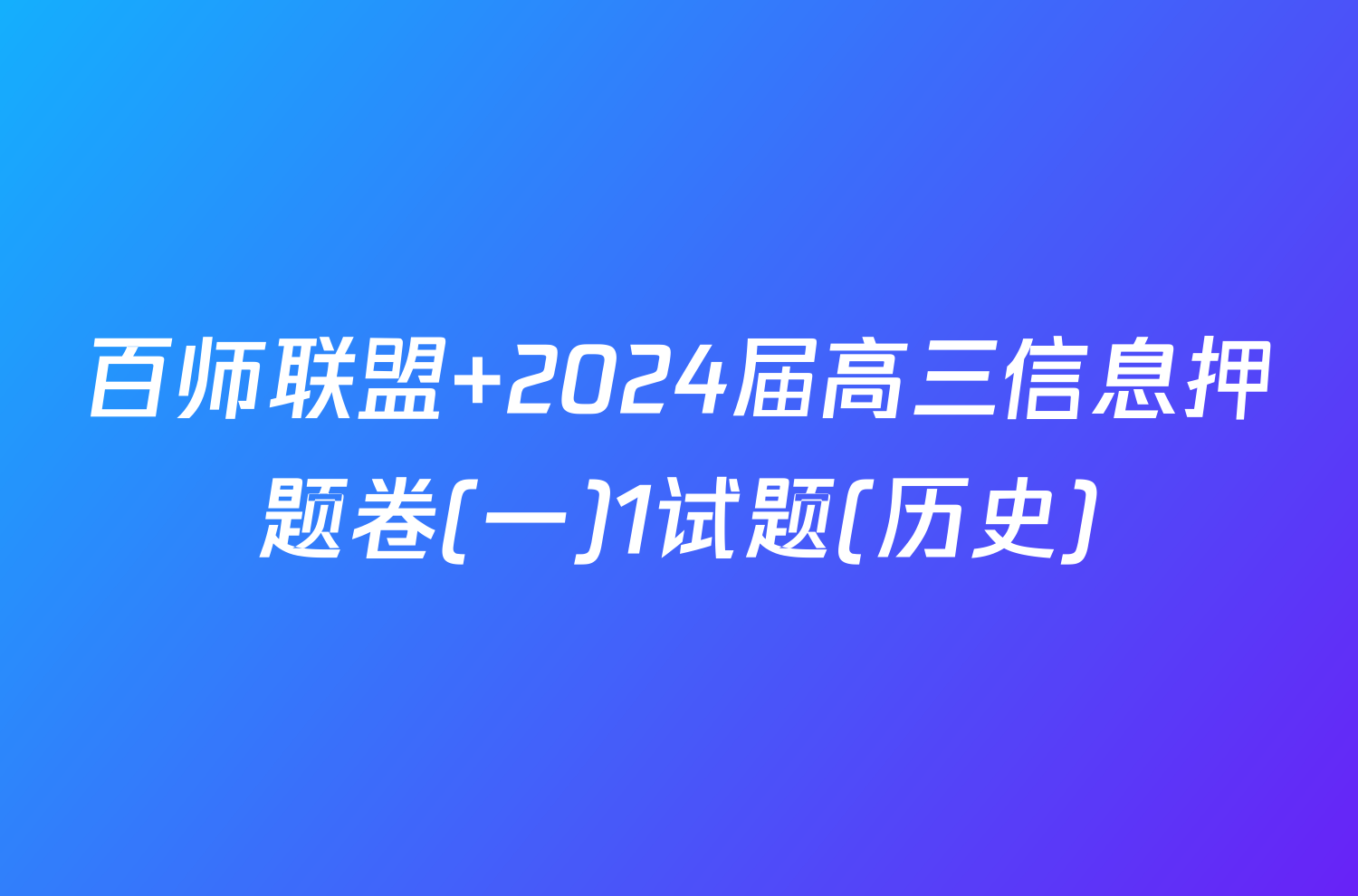 百师联盟 2024届高三信息押题卷(一)1试题(历史)